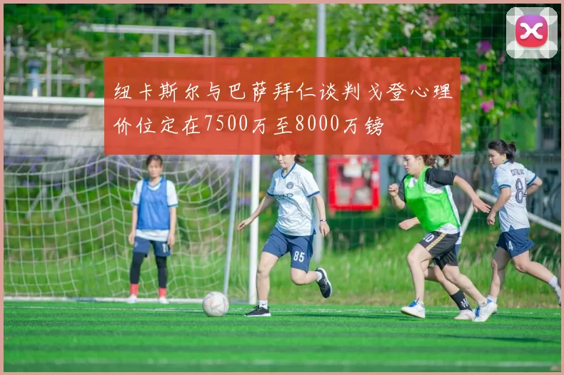 纽卡斯尔与巴萨拜仁谈判戈登心理价位定在7500万至8000万镑