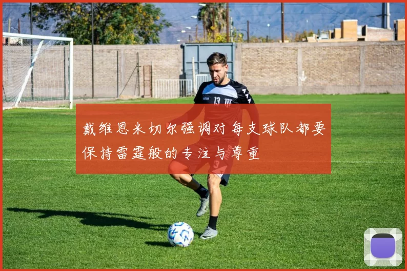 戴维恩米切尔强调对每支球队都要保持雷霆般的专注与尊重
