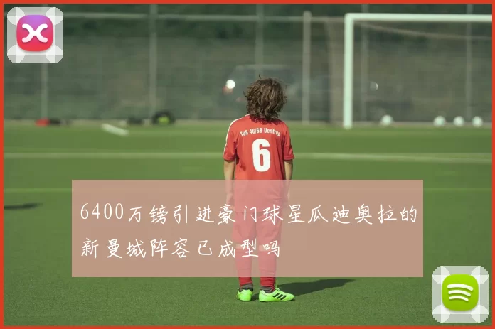6400万镑引进豪门球星瓜迪奥拉的新曼城阵容已成型吗