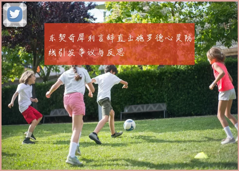 东契奇犀利言辞直击施罗德心灵防线引发争议与反思