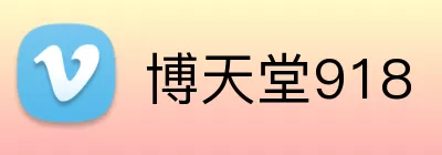 博天堂918 logo